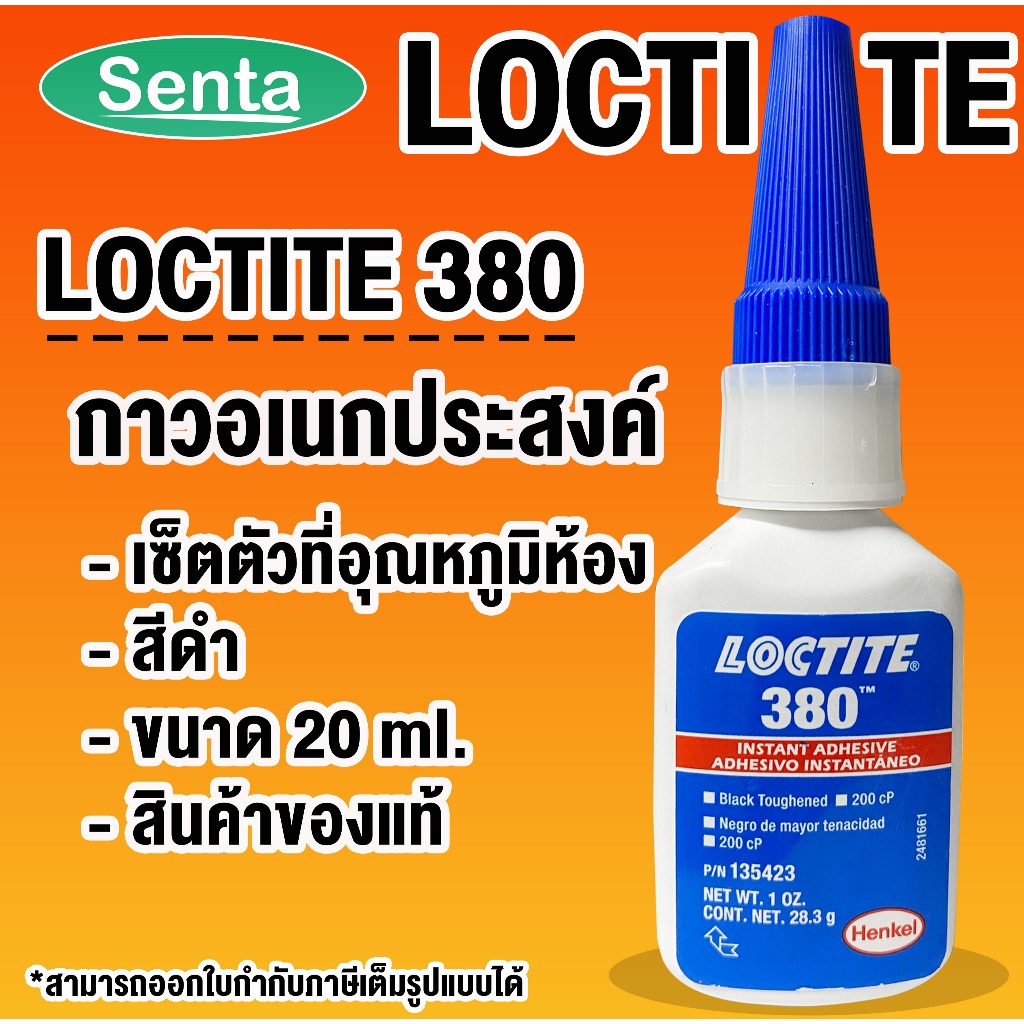 LOCTITE 380 Instant Adhesives กาวแห้งเร็ว สีดำ ขนาด 1 OZ. โดย Senta