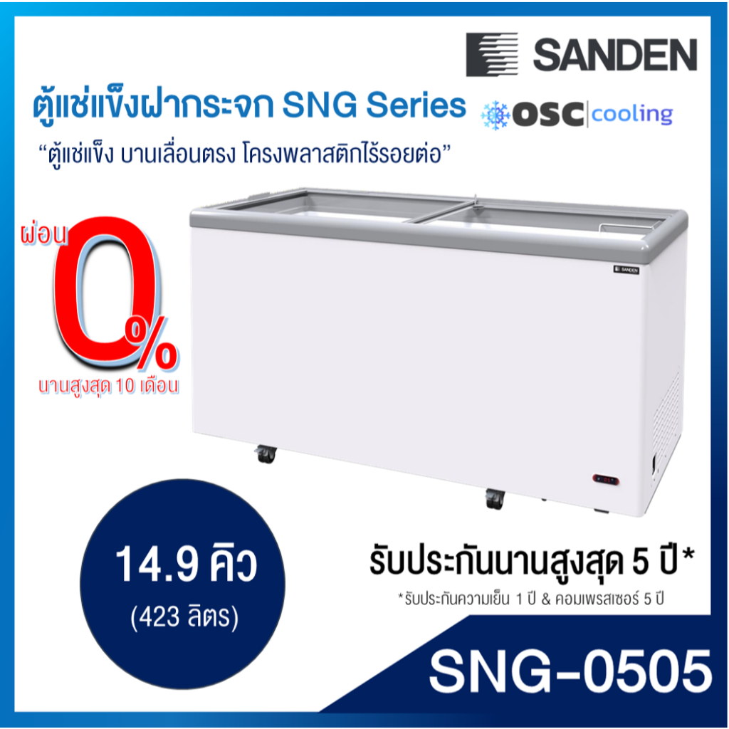 ตู้แช่แข็งบานกระจกตรง "SANDEN" 14.9 คิว [SNG-0505]