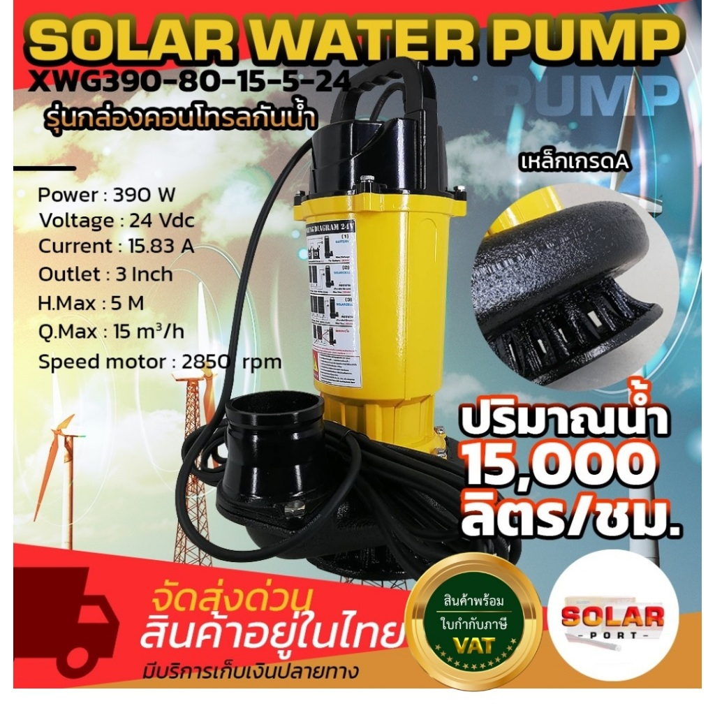 3นิ้วแผงเดียว ปั๊มน้ำโซล่าซลล์ MTEC 390W24V XWG390-80-15-5-24 สำหรับท่อสวม3นิ้ว บัสเลสแท้100%