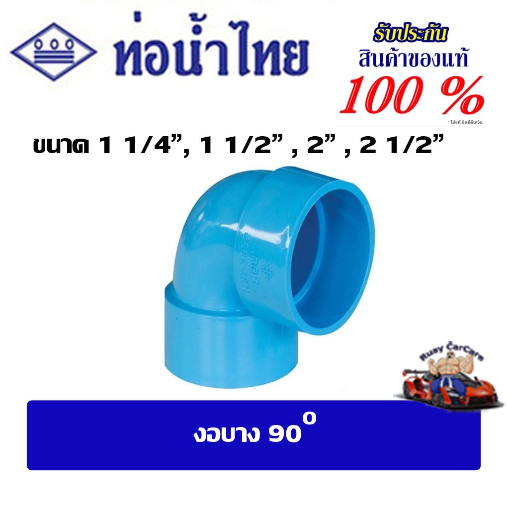 ข้อต่อpvc งอบาง90  ขนาด 1 1/4" , 1 1/2" , 2" , 2 1/2" ชั้น 8.5 ท่อน้ำไทย