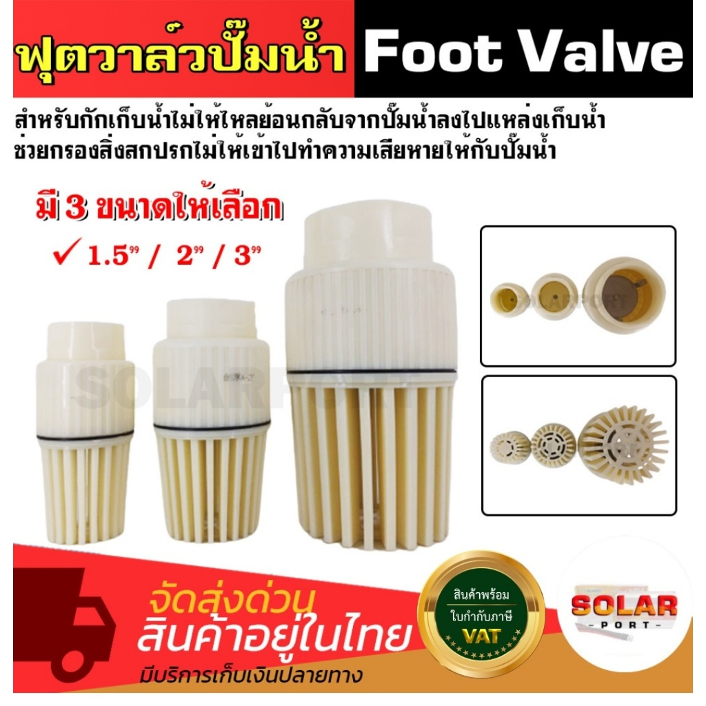 ฟุตวาล์ว/หัวกระโหลก กันน้ำย้อนกลับ.(สำหรับระบบปั๊มน้ำโซล่าเซลล์โดยตรง) ขนาด 1 นิ้ว 1.5 นิ้ว 2 นิ้ว และ 3 นิ้ว