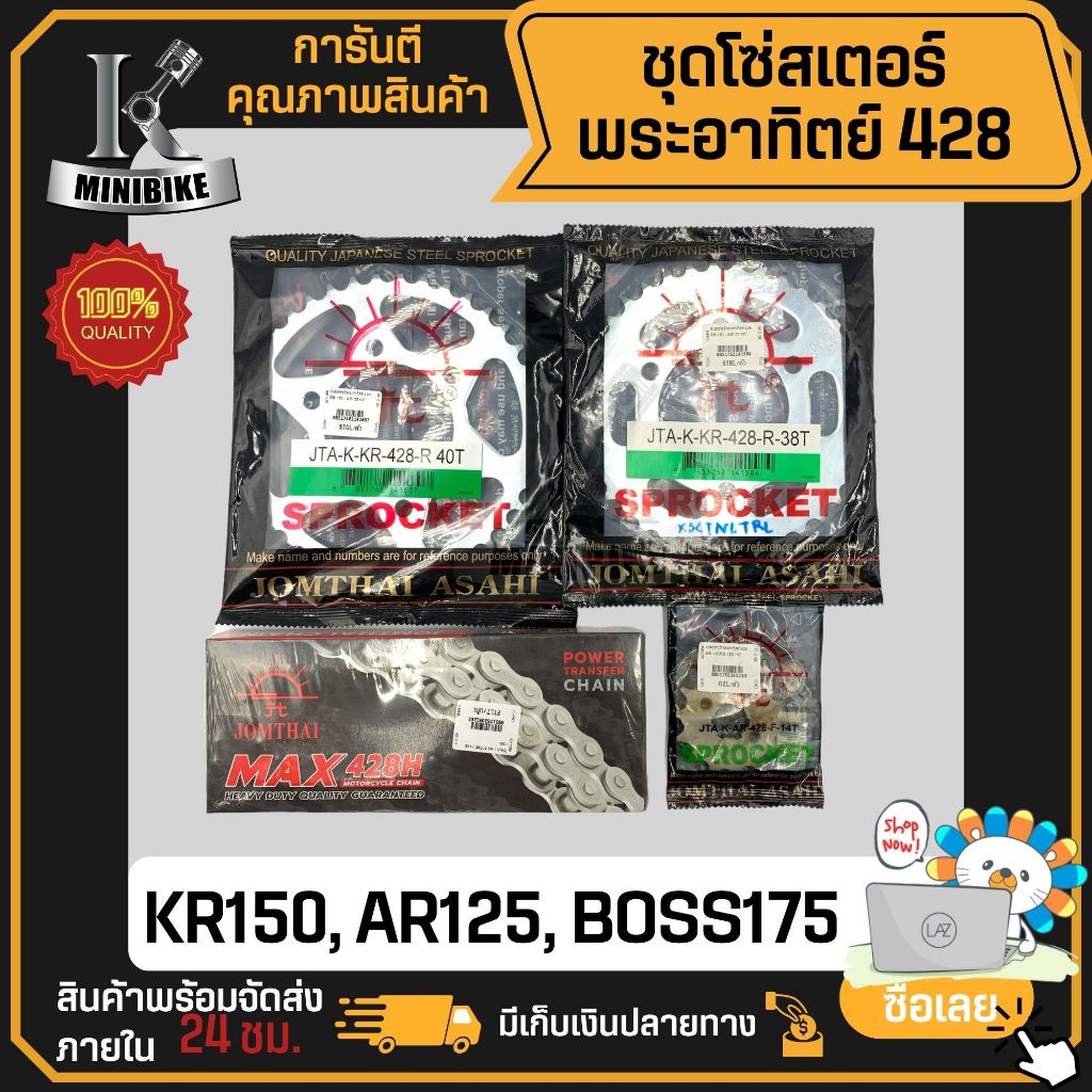 ชุดโซ่สเตอร์ พระอาทิตย์ Jomthai 428 38, 40ฟัน KAWASAKI KR150, AR125, BOSS175 รูสเตอร์ 6รู / คาวาซากิ