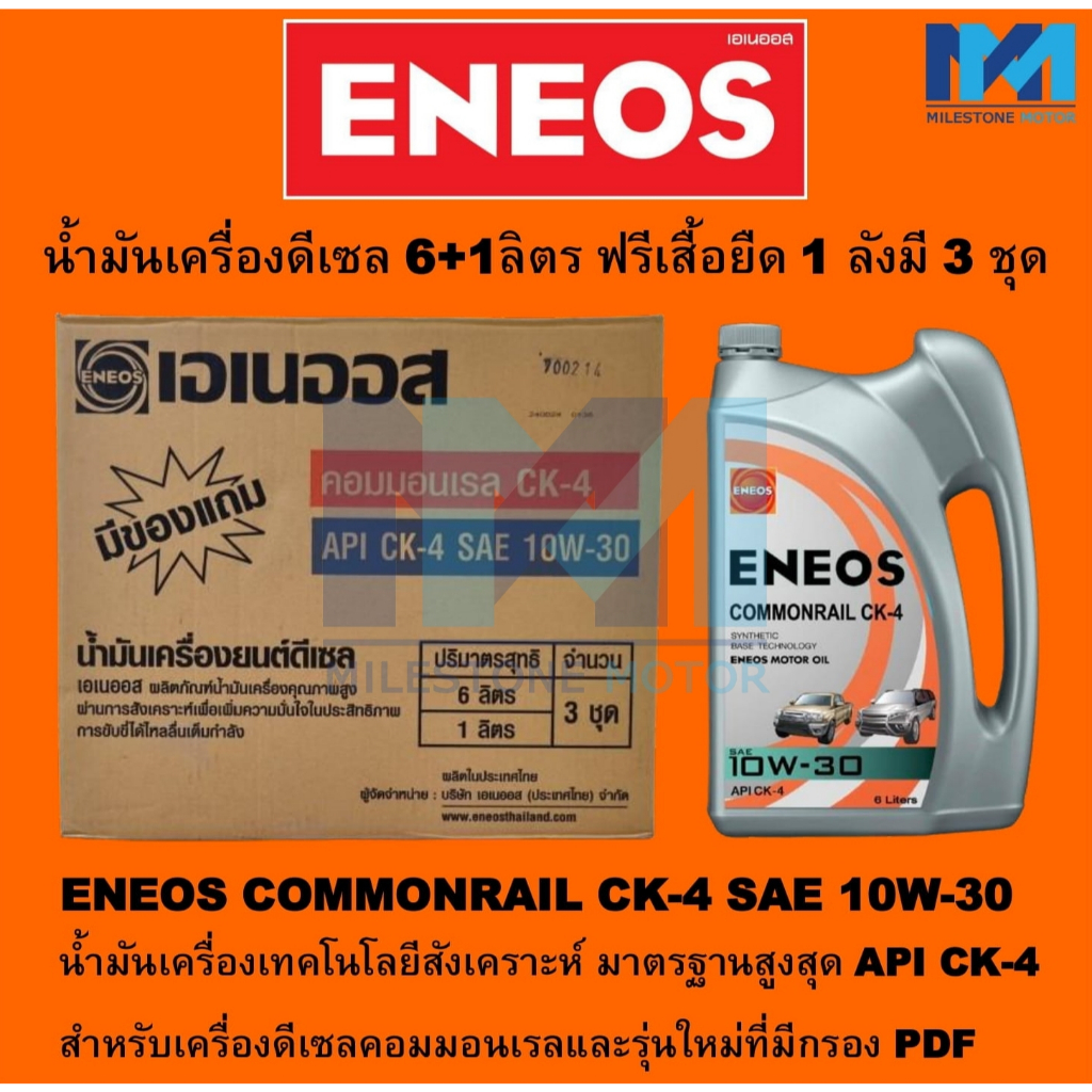 ขายยกลัง ENEOS น้ำมันเครื่องดีเซล เทคโนโลยีสังเคราะห์ COMMONRAIL CK-4 10W-30 ขนาด 6+1 ลิตรแถมเสื้อยื