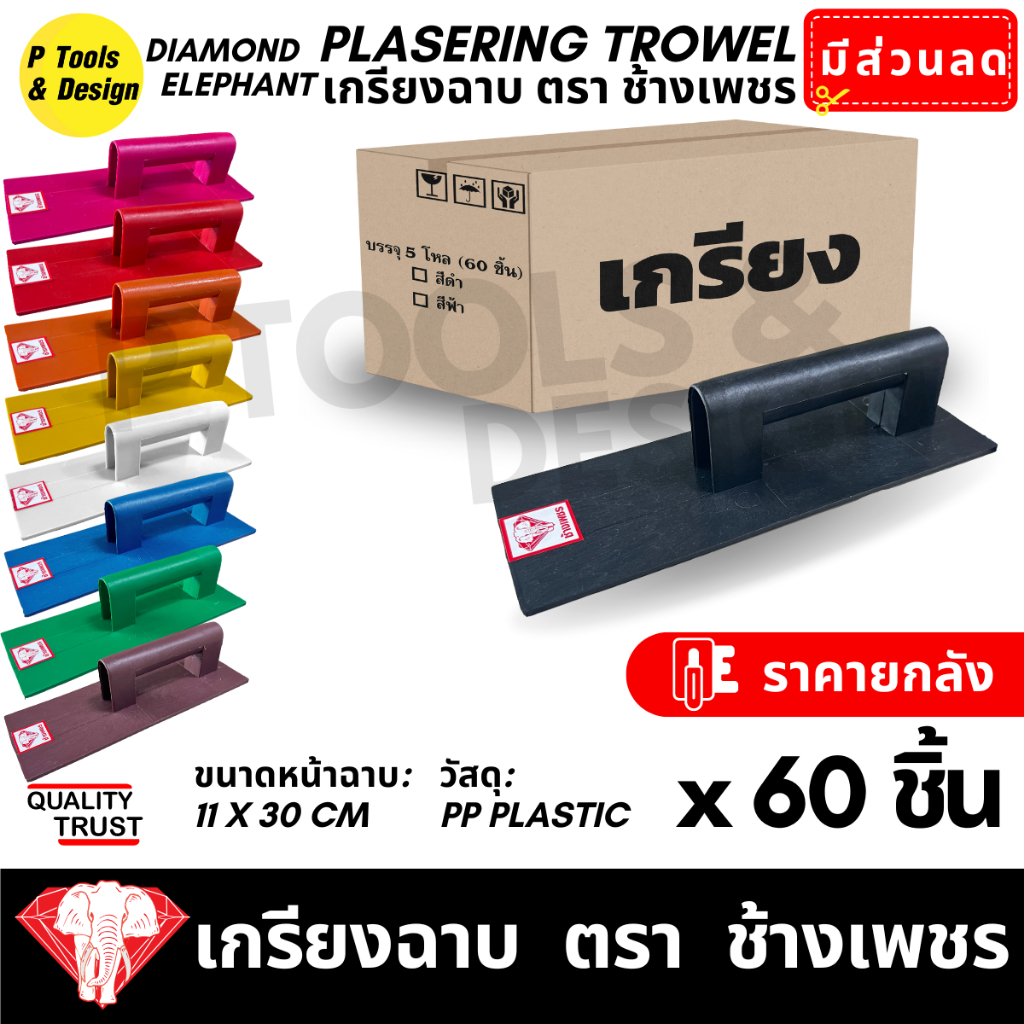 (60 ชิ้น) เกรียงฉาบปูน เกียงก่อปูน ฉาบปูน  Plastering Trowel ตรา ช้างเพชร