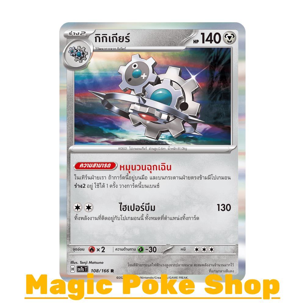 กิกิเกียร์ (R-Foil) โลหะ ชุด แสงนำทางแห่งสเตลลาร์ การ์ดโปเกมอน (Pokemon Card Game) ภาษาไทย sv7s-108