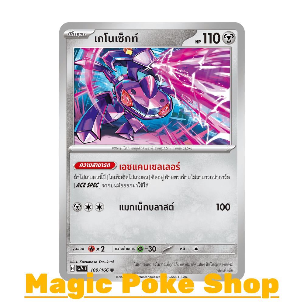 เกโนเซ็กท์ (U/SD) โลหะ ชุด แสงนำทางแห่งสเตลลาร์ การ์ดโปเกมอน (Pokemon Card Game) ภาษาไทย sv7s-109