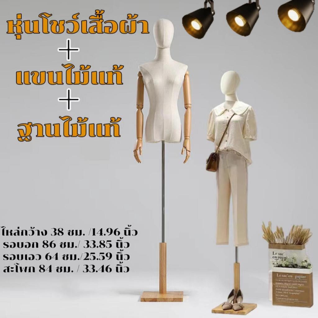 【ขายดี】หุ่นโชว์ หุ่นโชว์เสื้อผ้า แขนพลาสติก ฐานไม้แท้ หุ่นเสื้อผ้าผู้หญิง หุ่นโชว์เสื้อผ้า
