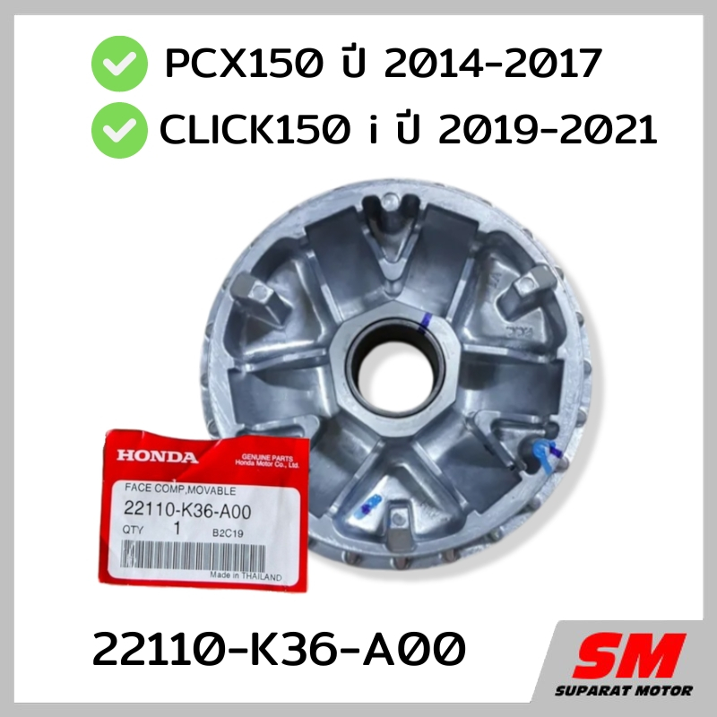 จานออโตเมติก(ชามเม็ด) HONDA PCX150 ปี2014-17,CLICK150i ปี 2019-21 อะไหล่ฮอนด้าแท้100% 22110-K36-A00