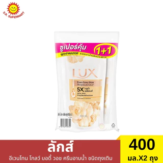 [แพ็ค1+1]ลักส์ ครีมอาบน้ำ ถุงเติม 400 มล.