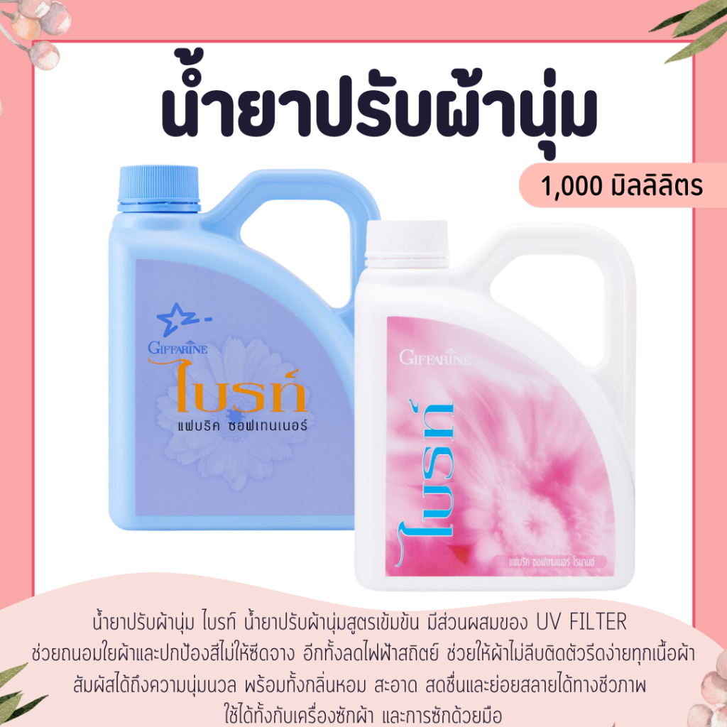 น้ำยาปรับผ้านุ่ม ไบรท์ สูตรเข้มข้น น้ำยาปรับผ้านุ่มกิฟฟารีน