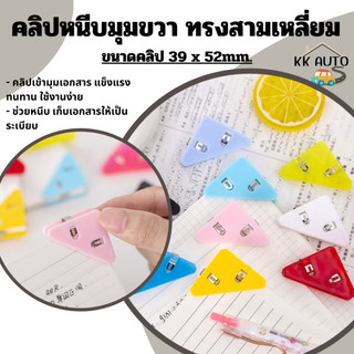 คลิปหนีบกระดาษ คลิปหนีบมุมกระดาษ คลิปเข้ามุมเอกสาร คลิปหนีบ ทรงสามเหลี่ยม คละสี น่ารัก ขนาด3x5.2cm.