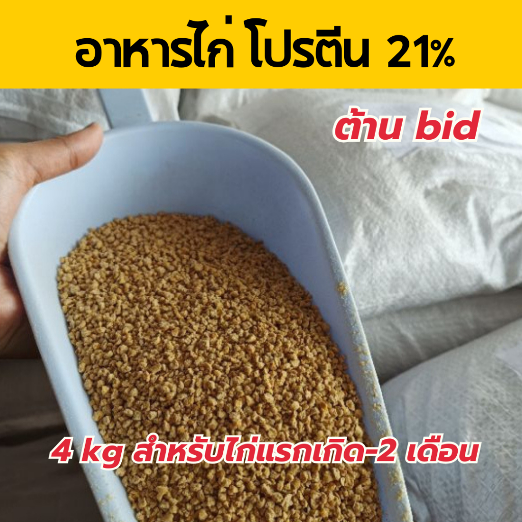 อาหารไก่โปรตีน21% ต้าน bid 4 kg สำหรับไก่แรกเกิด-2 เดือน