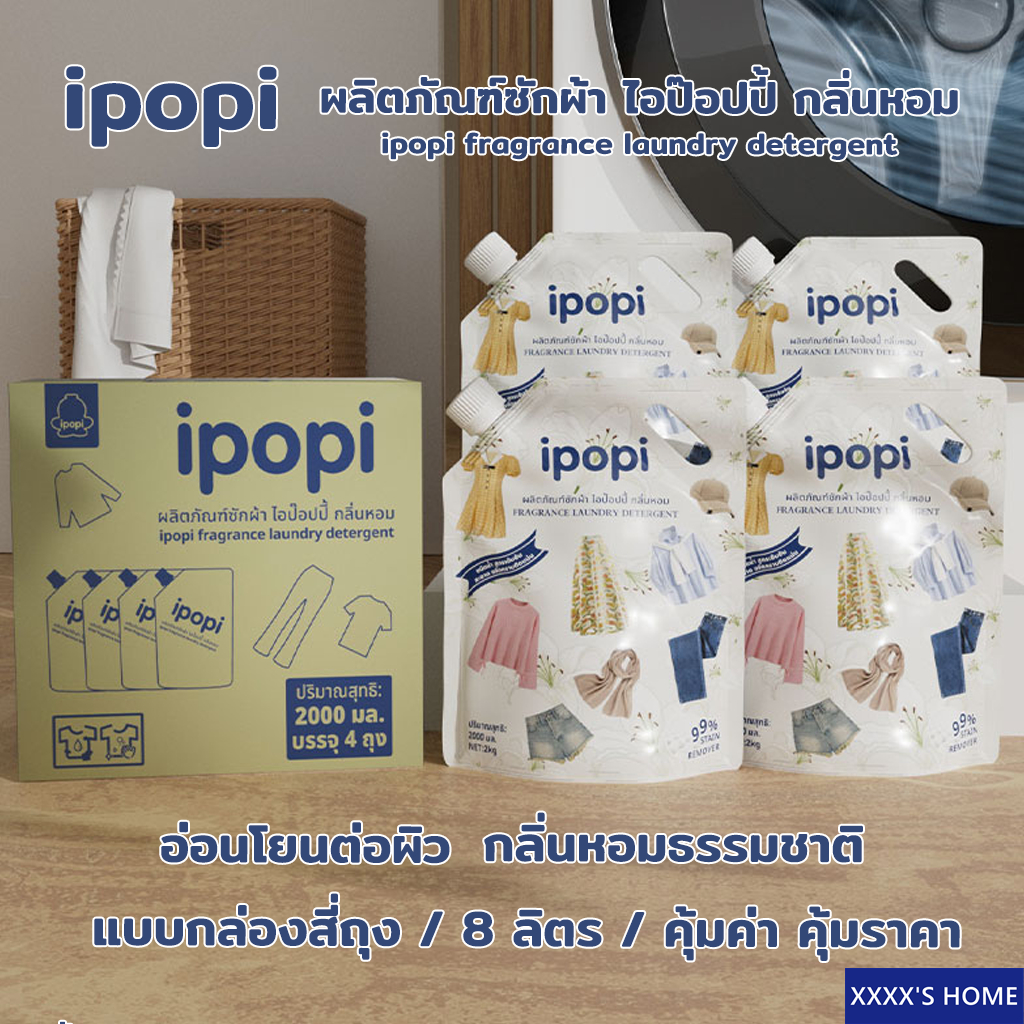 [ยกลัง 8L]#XX103 น้ำยาซักผ้า ipopi สูตรเข้มข้น กลิ่นหอมสดชื่นยาวนานตลอดทั้งวัน 1 ลัง (4 ถุง) ขนาด 8L Laundry Detergent