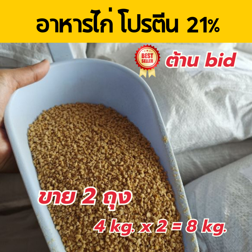 อาหารไก่โปรตีน21% ต้านบิด ขาย 2 ถุง 8 kg