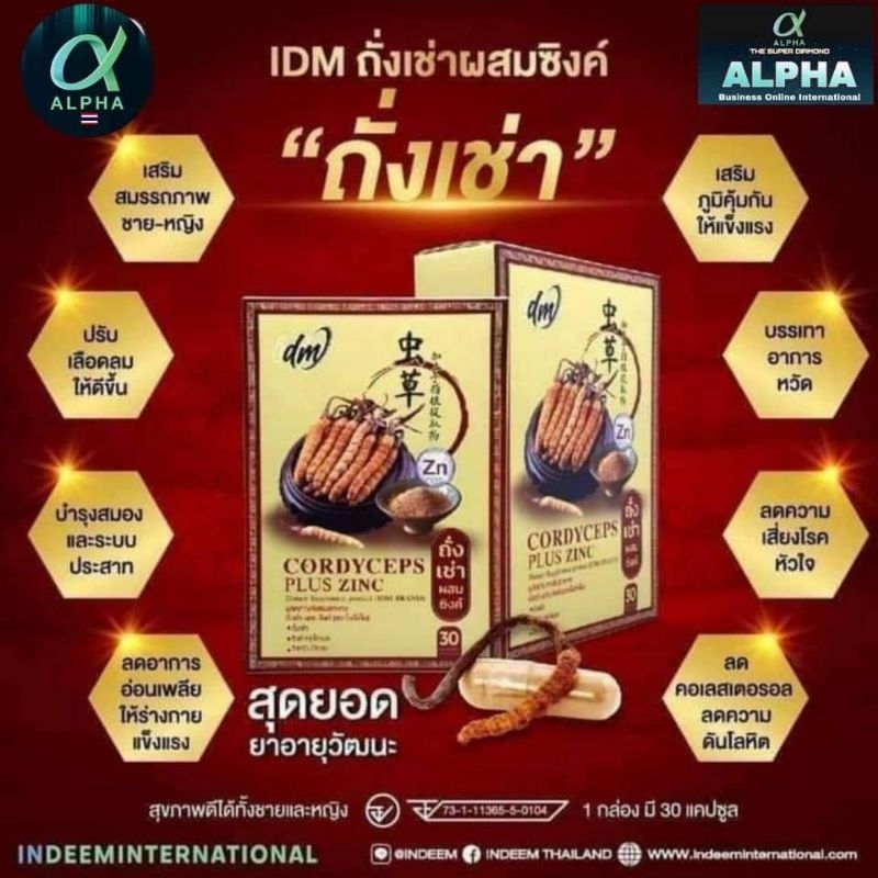 ถั่งเช่าผสมซิงค์ IDM