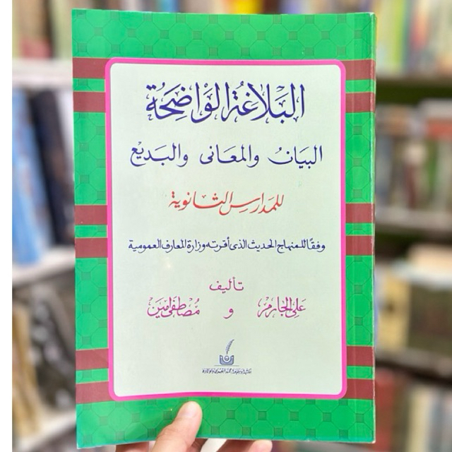 كتاب البلاغة الواضحة กีตาบ/กีตับ บาลาเฆาะ วาดีฮะห์