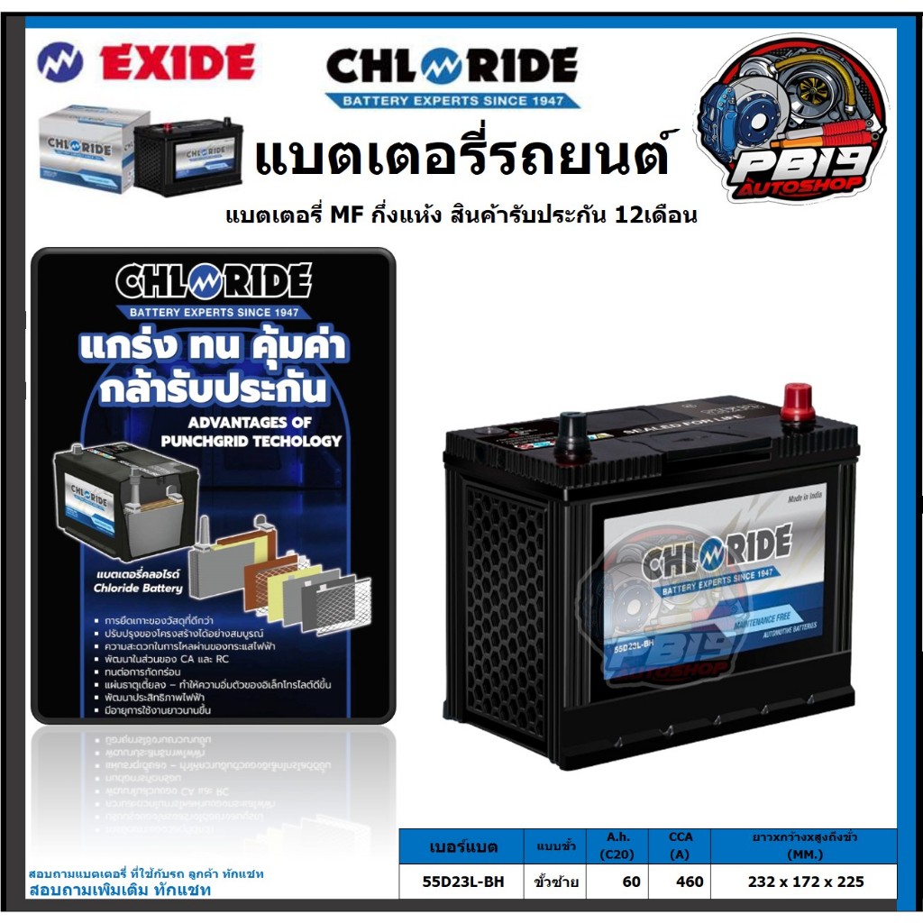 Chloride แบตเตอรี่รถยนต์ MF ขนาด 55D23L-BH ยี่ห้อ Chloride จัดโปรส่งฟรี ประกัน 12เดือน