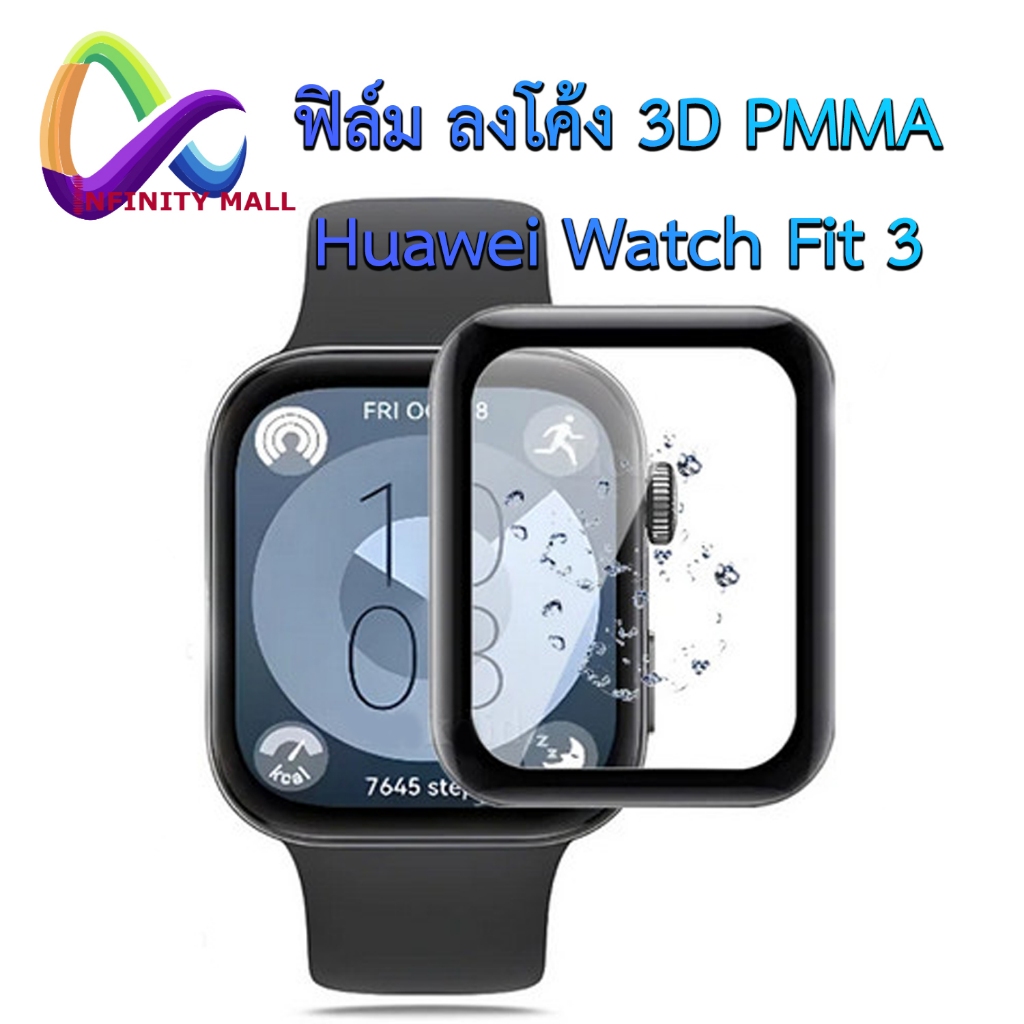 ฟิล์ม ลงโค้ง 3D Huawei Watch Fit 3 PMMA full curved edge film