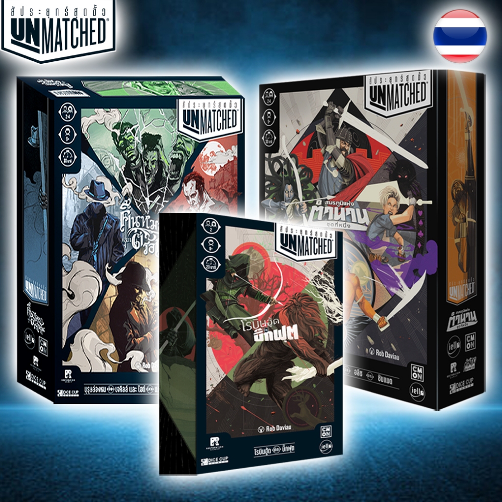 [ของแท้] เกมสัประยุทธ์สุดขั้ว (Unmatched) สมรภูมิแห่งตำนานชุดที่ 1/ โรบินฮู้ด ปะทะ บิ๊กฟุต/ คืนหมอกและตรอกหิน Board Game