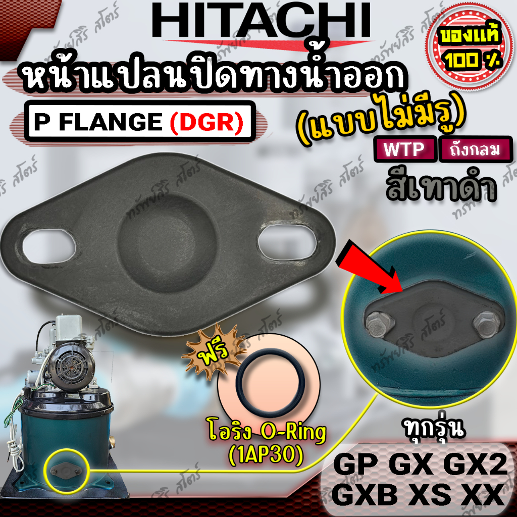 อะไหล่ปั๊มน้ำ HITACHI หน้าแปลน หน้าแปลนปั๊มน้ำ หน้าแปลนปิด (รูตัน) P Flange รุ่น GX GX2 GXB XS XX