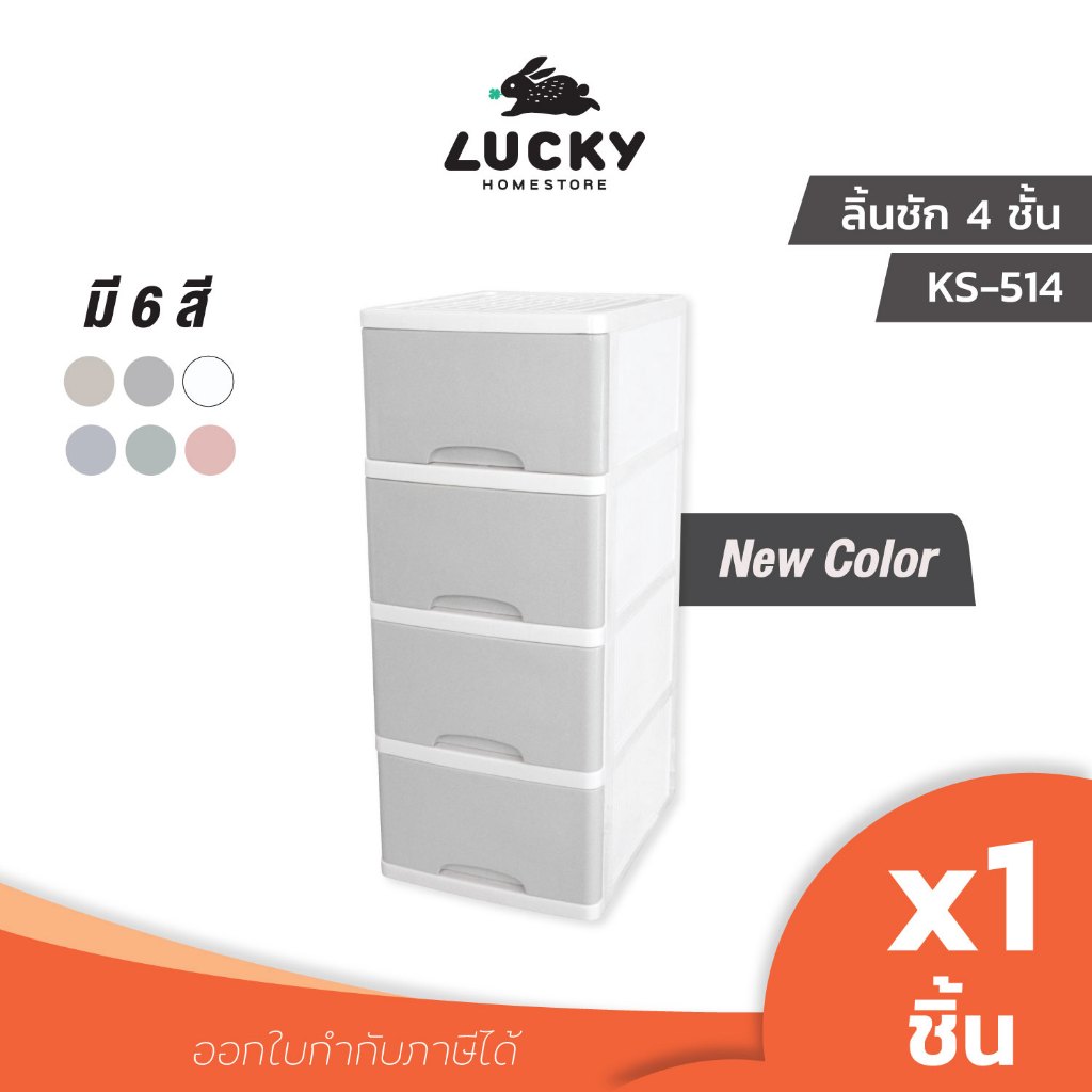 LUCKY HOME ตู้ลิ้นชักมีล้อ 4 ชั้น KS-514 ขนาด (กว้างxลึกxสูง) : 36 x 43.5 x 87 cm