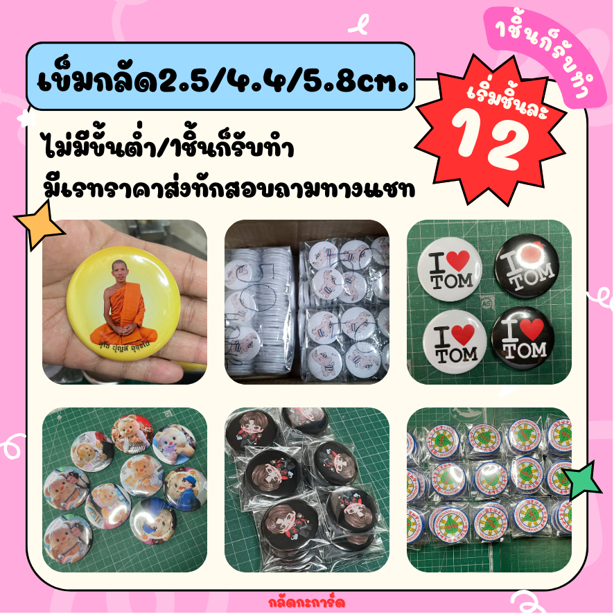 [1ชิ้นก็รับทำ]รับทำเข็มกลัดเข็มกลัดกลม 58 มม. ดารา ไอดอล เข็มกลัดพระ เข็มกลัดองค์กร ส่งรูปทางแชท