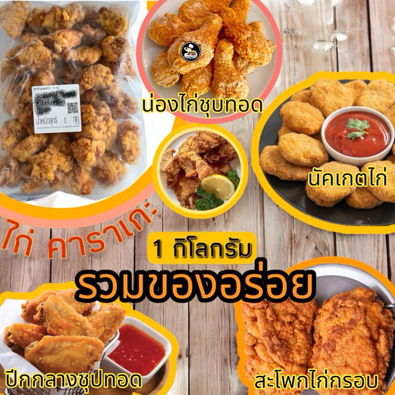 ไก่คาราเกะ สะโพกไก่กรอบ ไก่ไม่มีกระดูก รวมของทอด ขนาด1กิโลกรัม