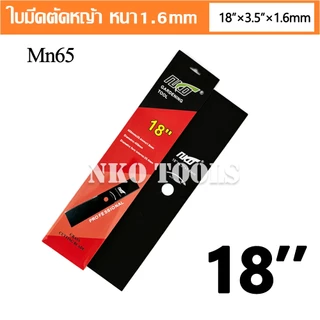NKO ใบมีดตัดหญ้า วัสดุ Mn65 หนา 1.6มม. มีขนาด 12-14-16-18นิ้ว เกรดเอ คุณภาพสูง ราคาโรงงาน