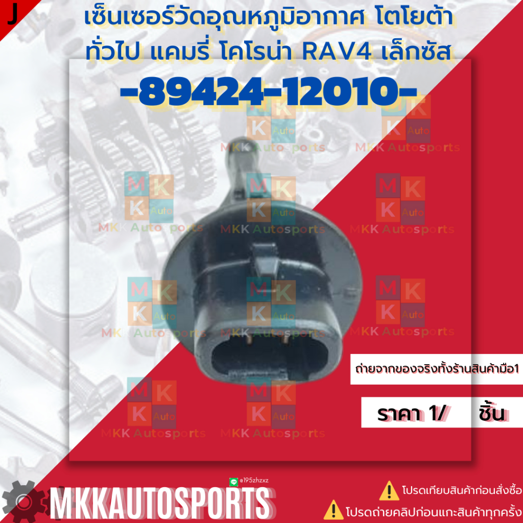 เซ็นเซอร์วัดอุณหภูมิอากาศ โตโยต้า,ทั่วไป,แคมรี่,โคโรน่า,RAV4,เล็กซัส#89424-12010**สินค้าราคาดี แบรนด์.K-OK**