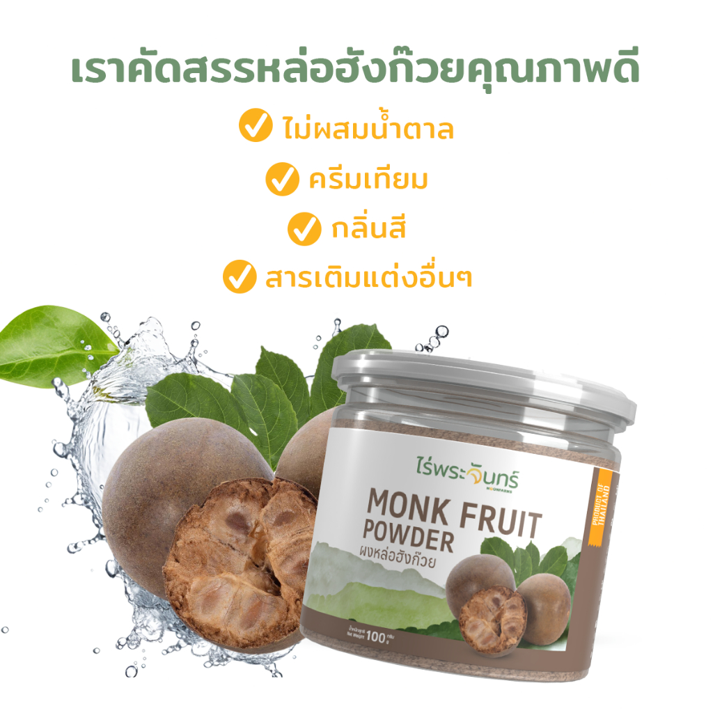 ผงหล่อฮังก๊วย มีอย. แท้ ไม่ผสมแป้งและน้ำตาล แบรนด์ไร่พระจันทร์  (MONK FRUIT POWDER  หลออังก้วยผง หล่อฮังก๋วย ผงฮังก๊วย )