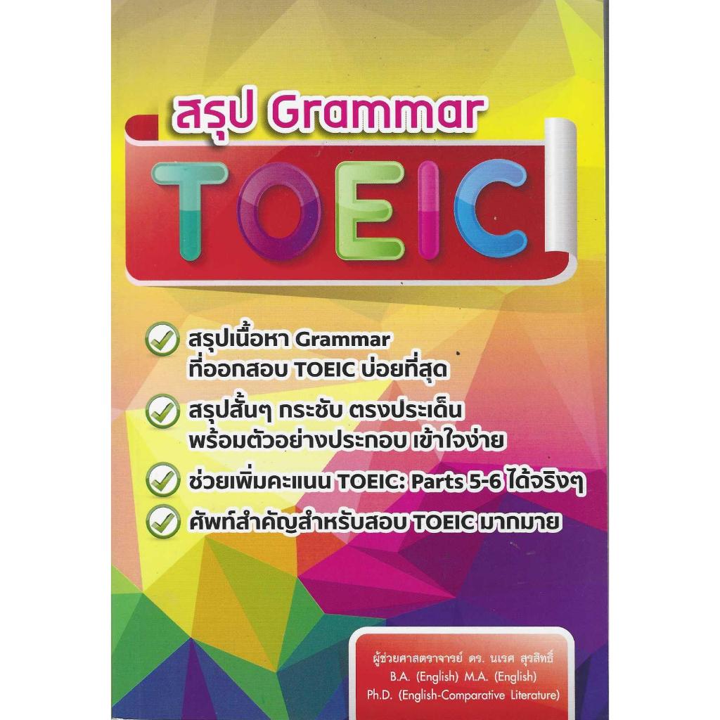 หนังสือ สรุป Grammar TOEIC ***หนังสือมือหนึ่งค้างสต๊อกลดราคาพิเศษ***
