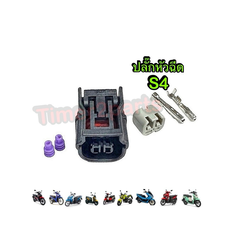 ปลั๊กหัวฉีด S4 W110iใหม่ W125i Click125 Scoopyi Zm Pcx Msx Gt125 Fino125 มอเตอร์ไซค์ อย่างดี