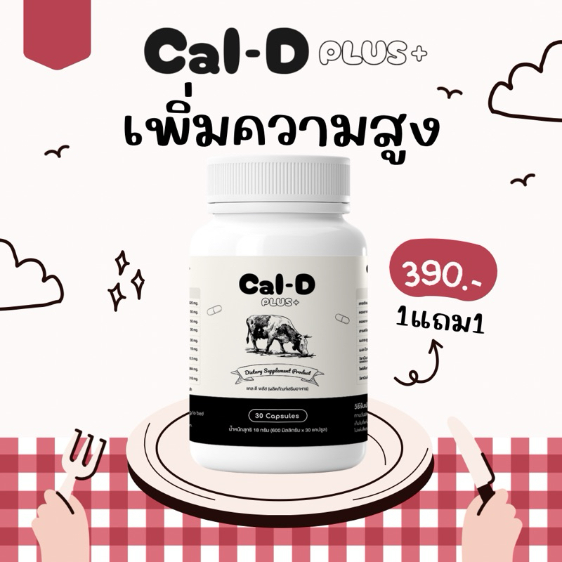 Cal-D Plus แคลดีพลัส เพิ่มความสูง🆙