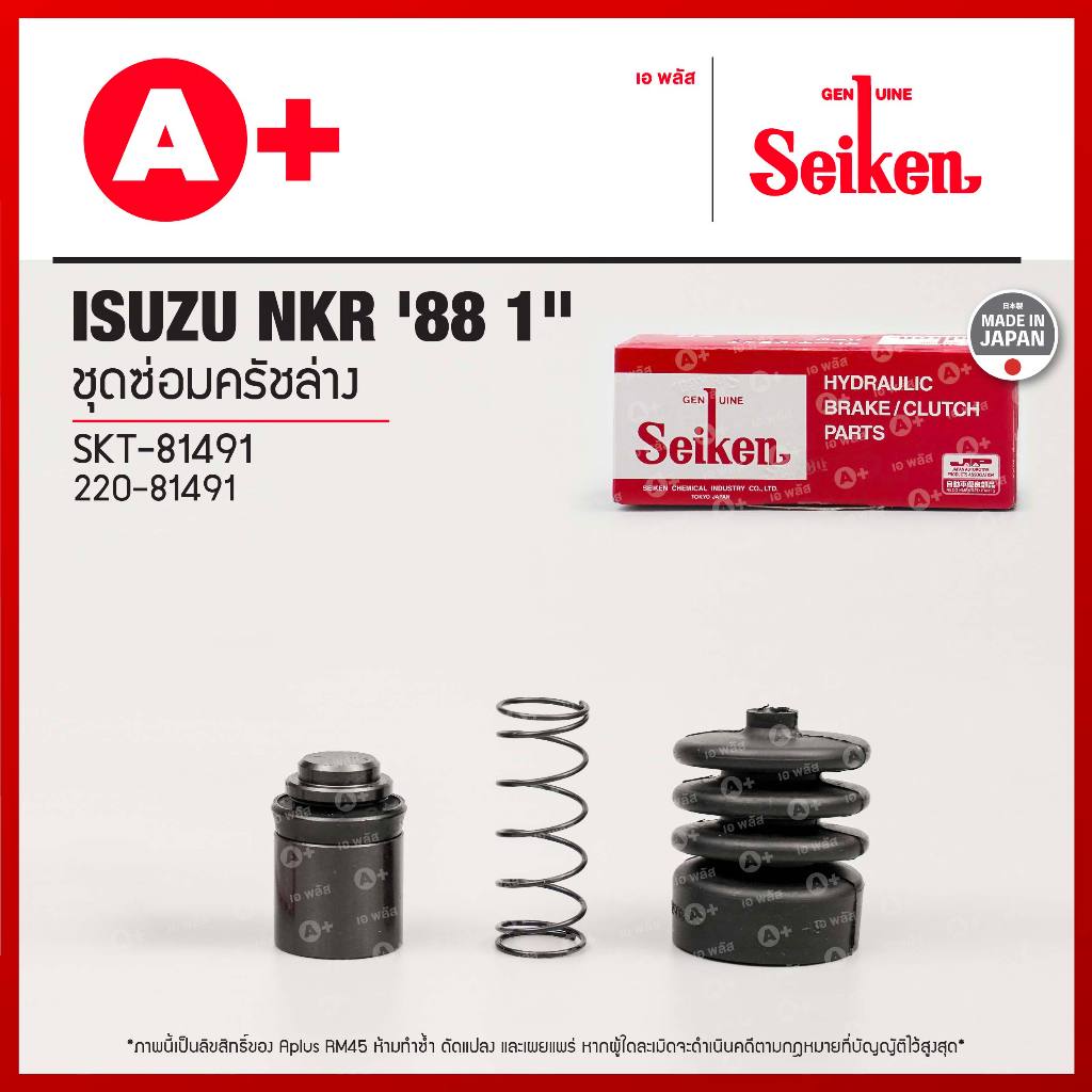 ชุดซ่อมครัชล่าง ISUZU NKR '88 1" (SKT-81491) SEIKENแท้!!