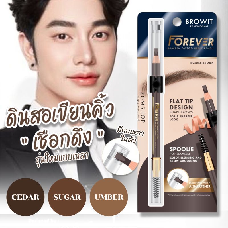 【น้องฉัตร】ดินสอเขียนคิ้ว【เชือกดึง】หัวดินสอแบนหัวตัด Browit Forever Sharpen Tattoo Brow Pencil  2.6g