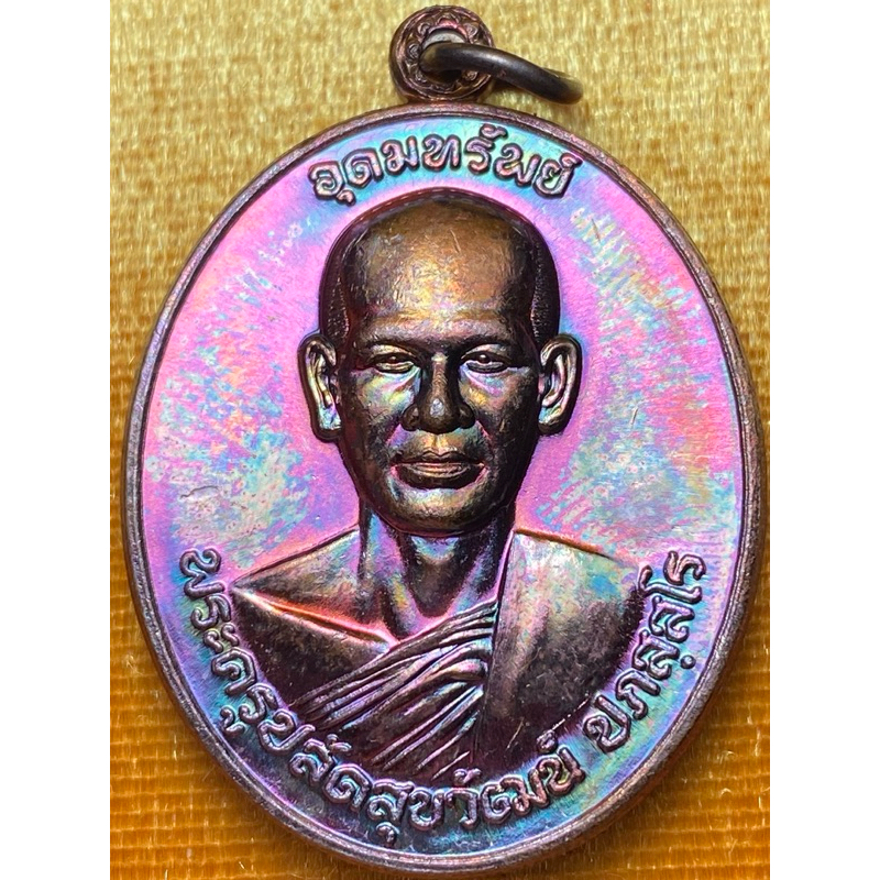 พระอาจารย์ต้อม วัดท่าสะแบง จ.ร้อยเอ็ด เหรียญรุ่นอุดมทรัพย์ ปี พ.ศ.2567 พระมีกล่อง