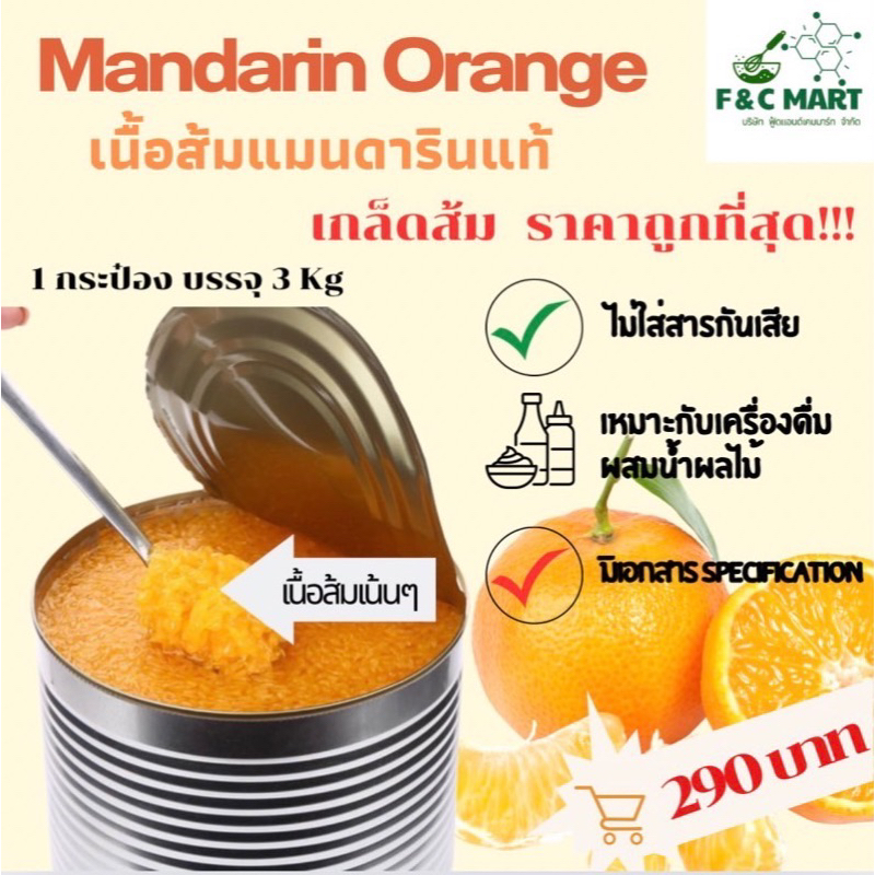 เกล็ดส้ม เนื้อส้มแมนดาริน 3กก Mandarin Sac นำเข้า ราคาถูกที่สุด