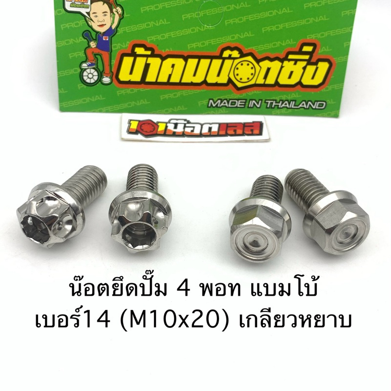 น็อตยึดปั๊ม 4 pot Brembo 4พอต หูชิด แบมโบ้ น้าคมน๊อตซิ่ง(1คุ่)