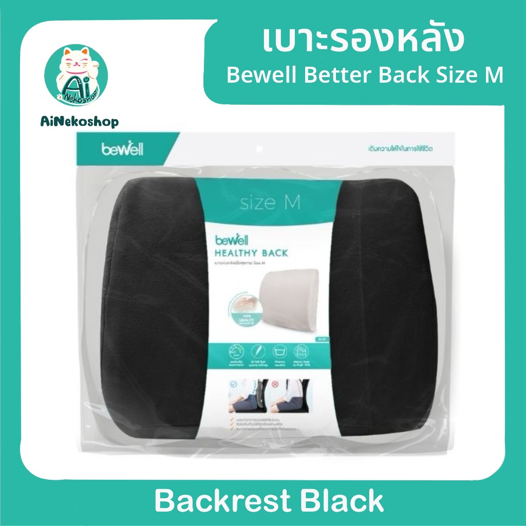 เบาะรองหลังเพื่อสุขภาพ Bewell Better Back Size M Backrest Black/Grey