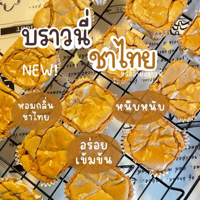 บราวนี่ชาไทย หอมกลิ่นชาไทย พร้อมส่ง ขนาด 4.5×4.5cm หนา 2 cm ขั้นต่ำ 5 ชิ้น