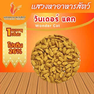 [ส่งฟรีเก็บโค้ดหน้าหลัก] อาหารแมววันเดอร์แคท 10 กิโลกรัม รสปลาทูน่า