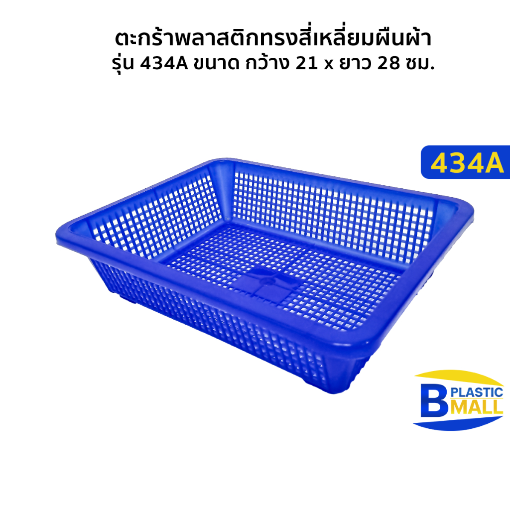 Luckyware ตะกร้าพลาสติก ทรงสีเหลี่ยมผืนผ้า รุ่น 434A ขนาด กว้าง 21 x ยาว 28 ซม. จัดสีที่มีของวันซื้อ
