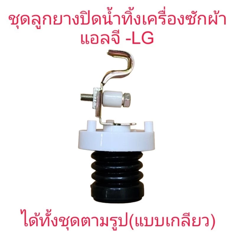 ชุดลูกยางปิดน้ำทิ้งแอลจี ถังเดียว (แบบเกลียว) B LG-054