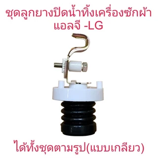 ชุดลูกยางปิดน้ำทิ้งแอลจี ถังเดียว (แบบเกลียว) B LG-054