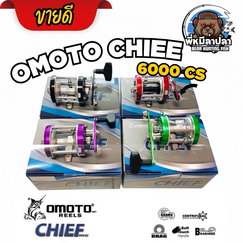 รอก Omoto chief 6000cs