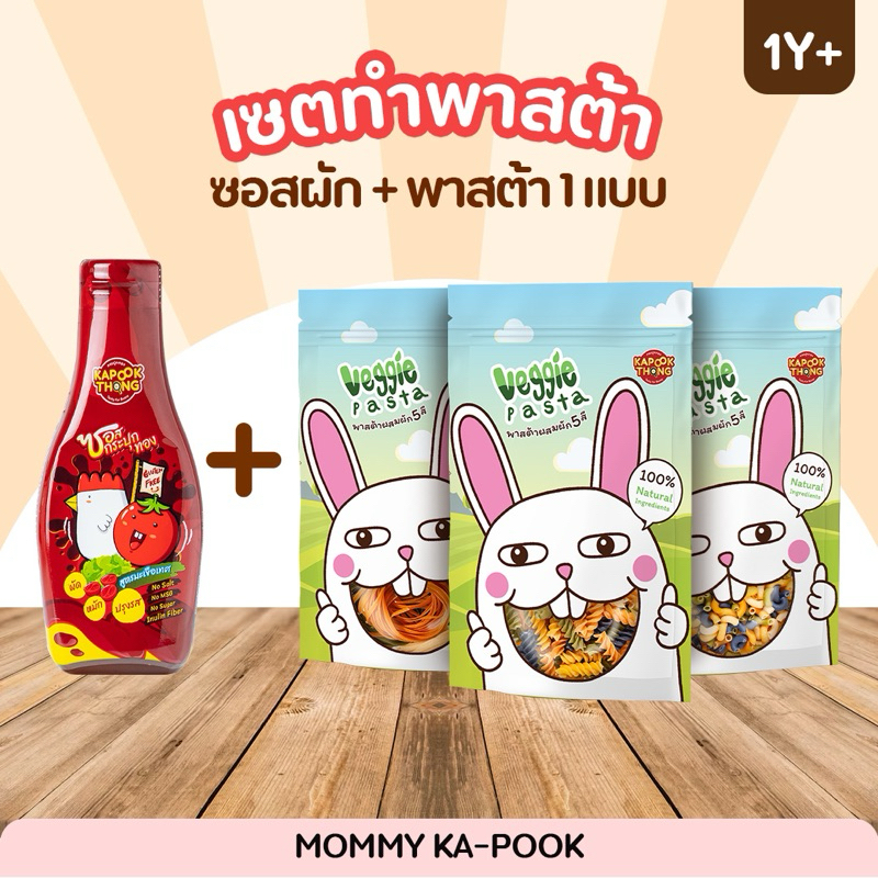 KAPOOKTHONG เซตทำพาสต้า 2 ชิ้น ซอสผักกระปุกทอง + พาสต้าผสมผัก 5 สี