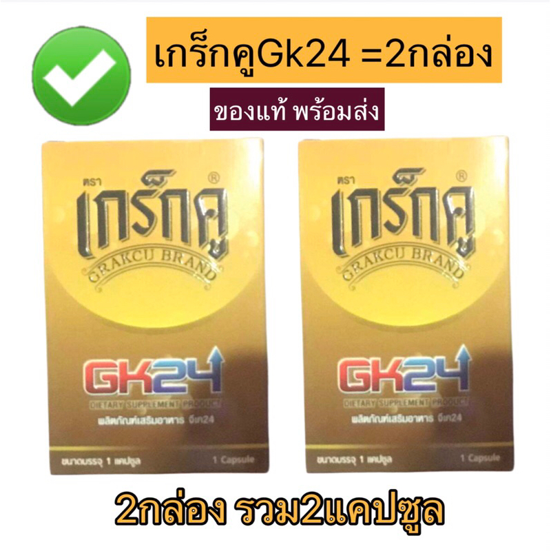 อาหารเสริมชาย แพคคู่เกร็กคูGk24 =2กล่องรวม2แคปซูล ของแท้พร้อมส่ง