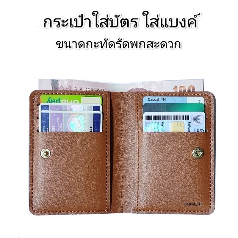 กระเป๋าใส่บัตร+แบงค์ บางกะทัดรัดพกสะดวก
