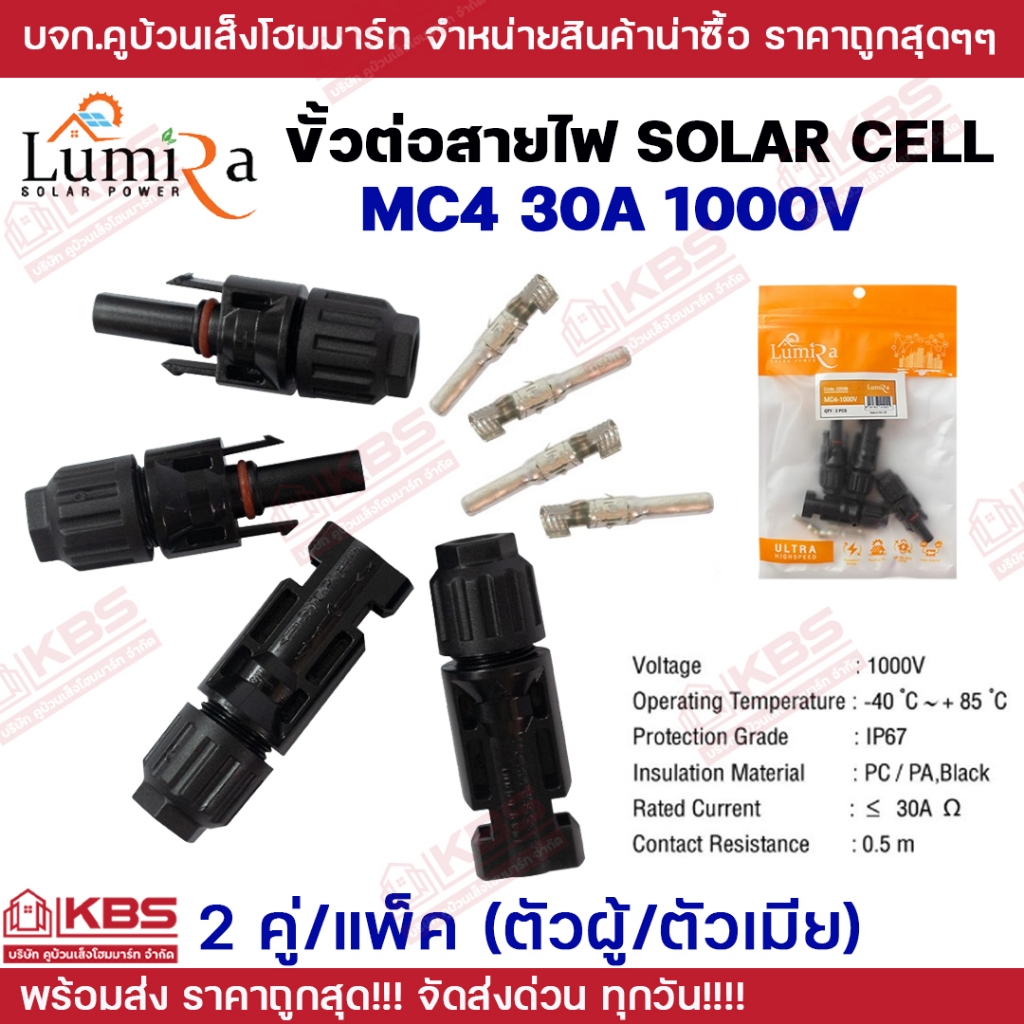 ขั้วต่อสายไฟโซล่าเซลล์ Solar Cell Cable Connector Lumira MC4 30A 1000V 2 คู่/แพ็ค ขั้วต่อสายไฟโซล่าร์เซลล์ พร้อมส่ง