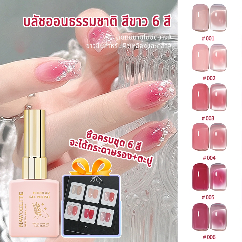 【แผนภูมิสีฟรี】Nawoelite ชุดเจลทาเล็บ 6 สี 15 ml ชุดเจลบลัช เจลทาเล็บสำหรับร้านทำเล็บ